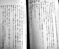 警察制度改革に関する聯合國軍総司令部の発表事項　B6判52p非売　大阪市庶務部　昭和22年