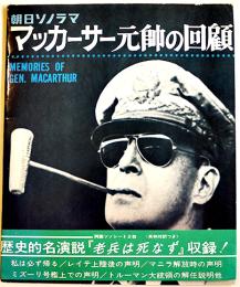 マッカーサー元帥の回顧　両面ソノシート2枚組「老兵は死なず」集録(英和対訳付)　朝日ソノラマ　昭和39年  