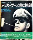 マッカーサー元帥の回顧　両面ソノシート2枚組「老兵は死なず」集録(英和対訳付)　朝日ソノラマ　昭和39年  