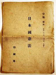「官報号外」日本國憲法　内閣総理大臣吉田茂　A4判19P 昭和21年11月3日