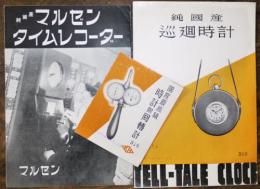 純国産マルゼンタイムレコーダー/純国産巡廻時計カタログ2部　戦前