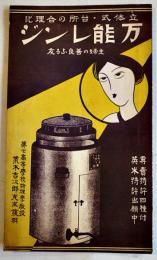 万能レンジ-立体式台所の合理化(リーフレット)拡げたサイズ46×21㎝両面印刷　京都市益田商会　戦前