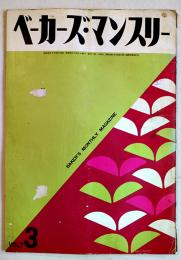 「ベーカーズ・マンスリー」第7巻3号　B5判42p広告多　ベーカーズ・マンスリー社　昭和35年
