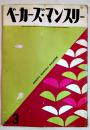 「ベーカーズ・マンスリー」第7巻3号　B5判42p広告多　ベーカーズ・マンスリー社　昭和35年