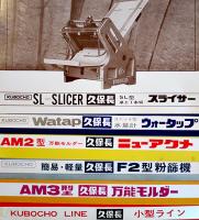 製菓製パン機械カタログ15種　各A4判2つ折り〜1枚刷　(株)久保長機械製作所　1966〜68年