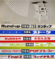 製菓製パン機械カタログ15種　各A4判2つ折り〜1枚刷　(株)久保長機械製作所　1966〜68年