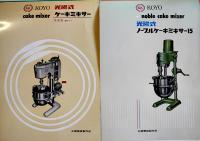製菓製パン機械カタログ8種　各A4判2つ折り〜1枚刷　福山・光陽機械製作所