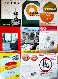 製菓製パン機械カタログ10種　B5判〜A4判　青島精機/ツジ・キカイ/富士自動機/他　各1960年代