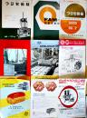 製菓製パン機械カタログ10種　B5判〜A4判　青島精機/ツジ・キカイ/富士自動機/他　各1960年代