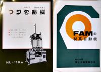 製菓製パン機械カタログ10種　B5判〜A4判　青島精機/ツジ・キカイ/富士自動機/他　各1960年代
