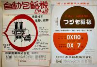 製菓製パン機械カタログ10種　B5判〜A4判　青島精機/ツジ・キカイ/富士自動機/他　各1960年代