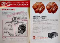 製菓製パン機械カタログ10種　B5判〜A4判　青島精機/ツジ・キカイ/富士自動機/他　各1960年代
