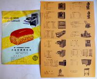 製菓製パン機械カタログ10種　B5判〜A4判　青島精機/ツジ・キカイ/富士自動機/他　各1960年代