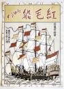 「紅毛船にゆうす」カステラ/和洋菓子/特殊ブレッド　B5判10p　京都長崎屋　昭和30年代