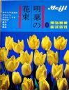 明菓の花束(商品カタログ)拡げたサイズ51×33㎝両面印刷　明治製菓株式会社　1960年代