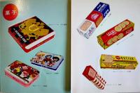 明菓の花束(商品カタログ)拡げたサイズ51×33㎝両面印刷　明治製菓株式会社　1960年代