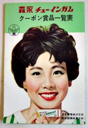 森永チューインガムクーポン賞品一覧表　19×12.5㎝3つ折り　森永製菓(株)　昭和30年代