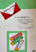 森永チューインガムクーポン賞品一覧表　19×12.5㎝3つ折り　森永製菓(株)　昭和30年代