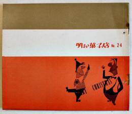 「明るい菓子店」No.24　21×18㎝22P　岡部冬彦/渡辺紳一郎/他　森永製菓/森永商事(株)内　昭和34年