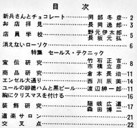 「明るい菓子店」No.24　21×18㎝22P　岡部冬彦/渡辺紳一郎/他　森永製菓/森永商事(株)内　昭和34年