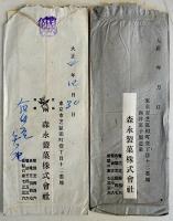 森永製菓株式会社出し同一人宛エンタイヤ(封書30通葉書2通全て中身入)東京市芝区・大阪市東区　大正2〜3年