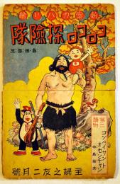 新案カハリ絵「コロコロ探検隊」島田啓三/「コンペイサントオセンチャン」中島菊夫　経年痛み　主婦之友附録　戦前