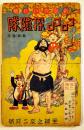 新案カハリ絵「コロコロ探検隊」島田啓三/「コンペイサントオセンチャン」中島菊夫　経年痛み　主婦之友附録　戦前
