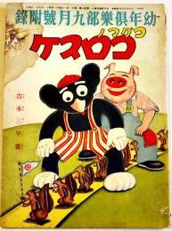 コグマノコロスケ　吉本三平画　B5判16p上端シミ汚れ「幼年倶楽部」附録　大日本雄弁会講談社　昭和11年
