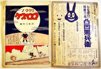 コグマノコロスケ　吉本三平画　B5判16p上端シミ汚れ「幼年倶楽部」附録　大日本雄弁会講談社　昭和11年
