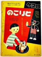 コグマノコロスケ　吉本三平画　B5判16p上端シミ汚れ「幼年倶楽部」附録　大日本雄弁会講談社　昭和11年