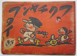 フクチャンブタイ①　横山隆一作　初版　B5判24p　経年汚れ　東栄社　昭和18年