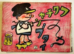 フクチャンブタイ②　横山隆一作　初版　B5判40p　東栄社　昭和17年