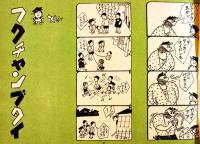 フクチャンブタイ②　横山隆一作　初版　B5判40p　東栄社　昭和17年