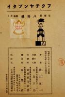 フクチャンブタイ②　横山隆一作　初版　B5判40p　東栄社　昭和17年