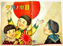 幼年幼女ブック「日本ノハタ」藤澤龍雄/鈴木壽雄他画　B5判全カラー16p　金井信正堂　戦前