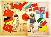 幼年幼女ブック「日本ノハタ」藤澤龍雄/鈴木壽雄他画　B5判全カラー16p　金井信正堂　戦前