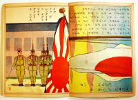 幼年幼女ブック「日本ノハタ」藤澤龍雄/鈴木壽雄他画　B5判全カラー16p　金井信正堂　戦前