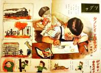 「コドモヱバナシ」第2巻7号　エウチヱン　B5判20p　講談社　昭和21年