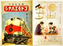 「コドモヱバナシ」第2巻9号　キシャ　B5判20p　講談社　昭和21年