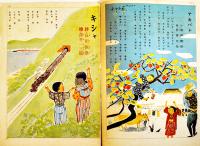 「コドモヱバナシ」第2巻9号　キシャ　B5判20p　講談社　昭和21年
