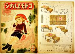 「コドモヱバナシ」第2巻12号　ユビスケサン　B5判20p　講談社　昭和21年