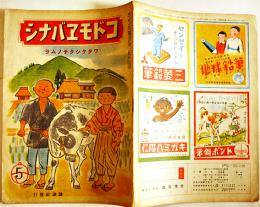 「コドモヱバナシ」第2巻5号　ワタクシタチノムラ　B5判20p　講談社　昭和21年