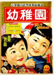「幼稚園」第8巻10号　くりちゃん・根本進/ももたろう・馬場のぼる/他　小学館　昭和31年