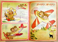 「幼稚園」第10巻4号　なかよしかっぱ・清水崑/くりちゃん・根本進/他　小学館　昭和32年