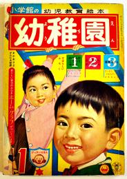 「幼稚園」第15巻9号「すすめろぼけっと」藤子不二雄/他　小学館　昭和37年
