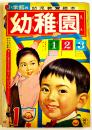 「幼稚園」第15巻9号「すすめろぼけっと」藤子不二雄/他　小学館　昭和37年