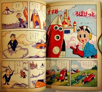 「幼稚園」第15巻9号「すすめろぼけっと」藤子不二雄/他　小学館　昭和37年