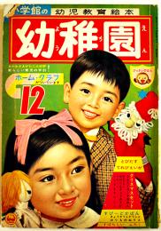 「幼稚園」第15巻10号「すすめろぼけっと」藤子不二雄/他　小学館　昭和37年