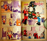 「幼稚園」第15巻10号「すすめろぼけっと」藤子不二雄/他　小学館　昭和37年