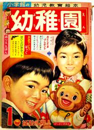 「幼稚園」第15巻11号「とびだせミクロ」藤子不二雄/他　小学館　昭和38年